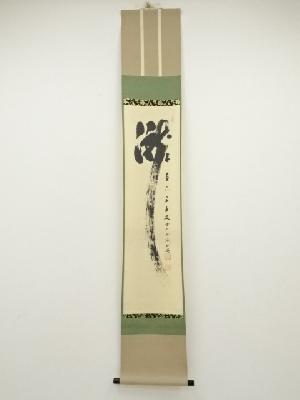 前大徳　藤井誡堂筆　「瀧　直下三千丈」　肉筆紙本掛軸（共箱）
